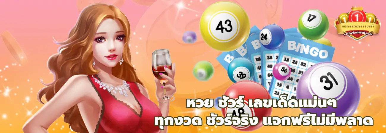 หวย ชัวร์