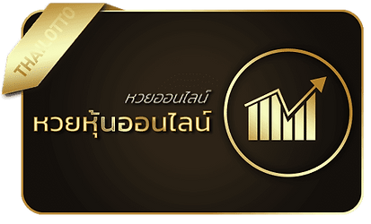 หวย ชัวร์